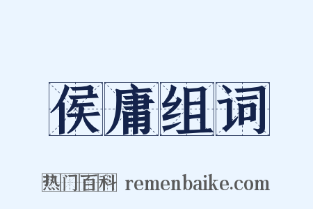 侯庸组词是什么意思的图片